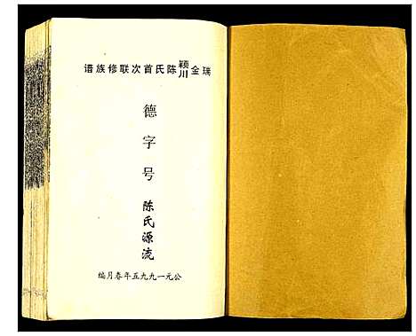 [陈]瑞金颖川陈氏首次联修族谱 (江西) 瑞金颖川陈氏首次联修家谱_一.pdf