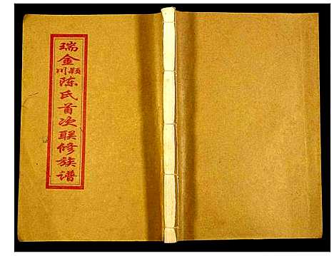 [陈]瑞金颖川陈氏首次联修族谱 (江西) 瑞金颖川陈氏首次联修家谱_二.pdf