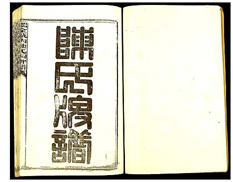 [陈]瑞金颖川陈氏首次联修族谱 (江西) 瑞金颖川陈氏首次联修家谱_二.pdf