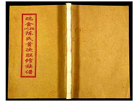 [陈]瑞金颖川陈氏首次联修族谱 (江西) 瑞金颖川陈氏首次联修家谱_三.pdf