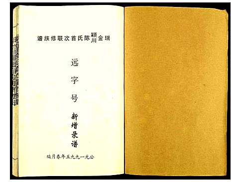 [陈]瑞金颖川陈氏首次联修族谱 (江西) 瑞金颖川陈氏首次联修家谱_四.pdf