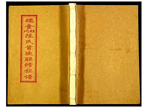 [陈]瑞金颖川陈氏首次联修族谱 (江西) 瑞金颖川陈氏首次联修家谱_五.pdf