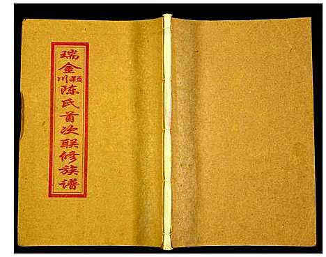 [陈]瑞金颖川陈氏首次联修族谱 (江西) 瑞金颖川陈氏首次联修家谱_十五.pdf