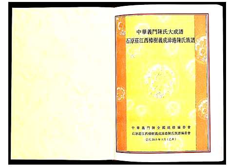 [陈]石原庄江西樟树义成淖港陈氏族谱 (江西) 石原庄江西樟树义成淖港陈氏家谱.pdf