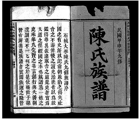 [陈]石城大琴陈氏九修族谱_23卷_彚志4卷-Shi Cheng Da Qin Chen Shi Jiu Xiu_陈氏族谱_石城大琴陈氏九修族谱 (江西) 石城大琴陈氏九修家谱_一.pdf