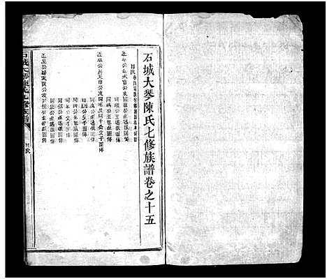 [陈]石城大琴陈氏九修族谱_23卷_彚志4卷-Shi Cheng Da Qin Chen Shi Jiu Xiu_陈氏族谱_石城大琴陈氏九修族谱 (江西) 石城大琴陈氏九修家谱_十五.pdf