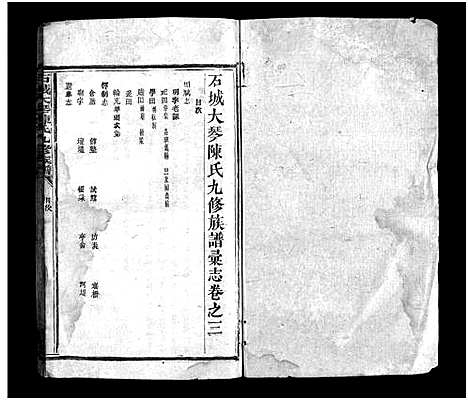 [陈]石城大琴陈氏九修族谱_23卷_彚志4卷-Shi Cheng Da Qin Chen Shi Jiu Xiu_陈氏族谱_石城大琴陈氏九修族谱 (江西) 石城大琴陈氏九修家谱_二十三.pdf