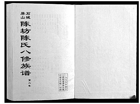 [陈]石城陈坊陈氏族谱 (江西) 石城陈坊陈氏家谱_一.pdf