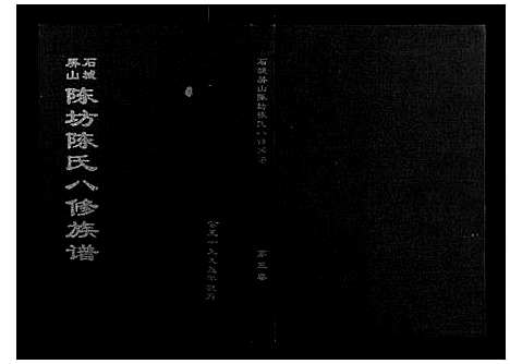 [陈]石城陈坊陈氏族谱 (江西) 石城陈坊陈氏家谱_二.pdf