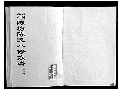 [陈]石城陈坊陈氏族谱 (江西) 石城陈坊陈氏家谱_二.pdf