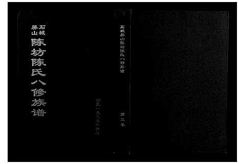 [陈]石城陈坊陈氏族谱 (江西) 石城陈坊陈氏家谱_三.pdf