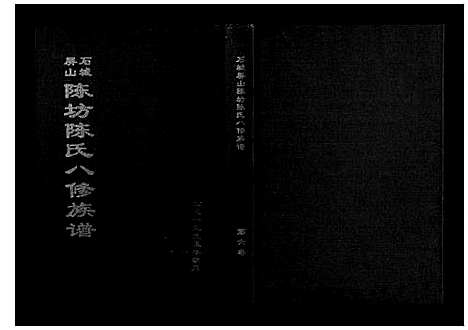 [陈]石城陈坊陈氏族谱 (江西) 石城陈坊陈氏家谱_四.pdf