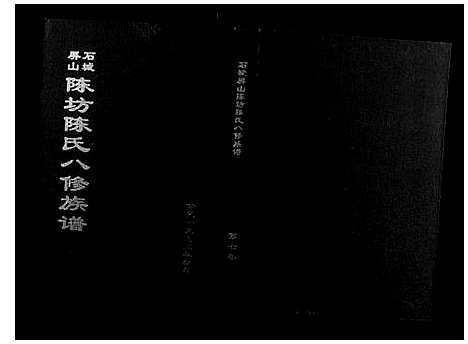 [陈]石城陈坊陈氏族谱 (江西) 石城陈坊陈氏家谱_五.pdf