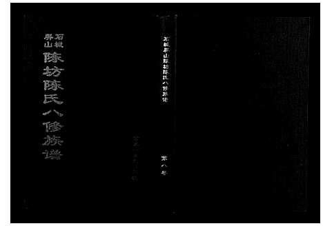 [陈]石城陈坊陈氏族谱 (江西) 石城陈坊陈氏家谱_六.pdf