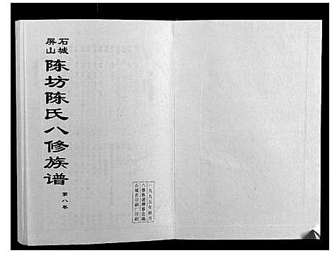 [陈]石城陈坊陈氏族谱 (江西) 石城陈坊陈氏家谱_六.pdf