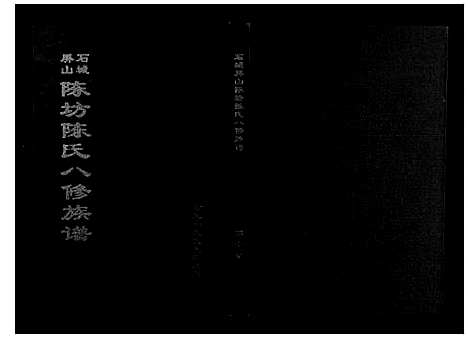 [陈]石城陈坊陈氏族谱 (江西) 石城陈坊陈氏家谱_七.pdf