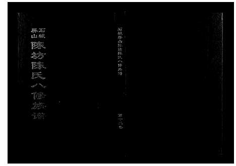 [陈]石城陈坊陈氏族谱 (江西) 石城陈坊陈氏家谱_九.pdf