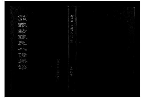 [陈]石城陈坊陈氏族谱 (江西) 石城陈坊陈氏家谱_十.pdf