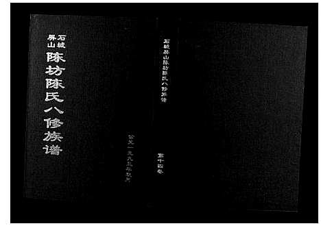 [陈]石城陈坊陈氏族谱 (江西) 石城陈坊陈氏家谱_十一.pdf