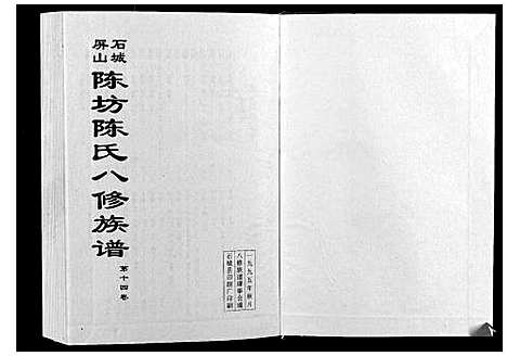 [陈]石城陈坊陈氏族谱 (江西) 石城陈坊陈氏家谱_十一.pdf