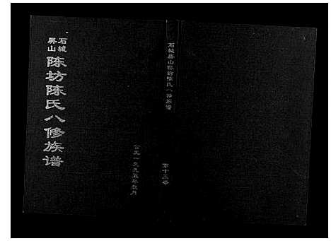 [陈]石城陈坊陈氏族谱 (江西) 石城陈坊陈氏家谱_十二.pdf