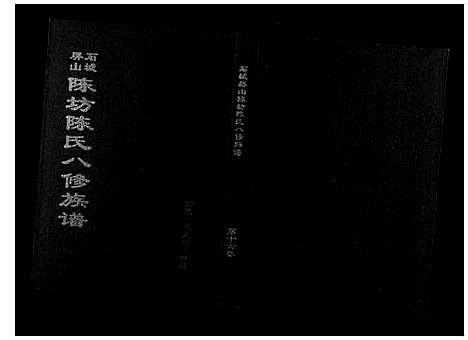 [陈]石城陈坊陈氏族谱 (江西) 石城陈坊陈氏家谱_十三.pdf