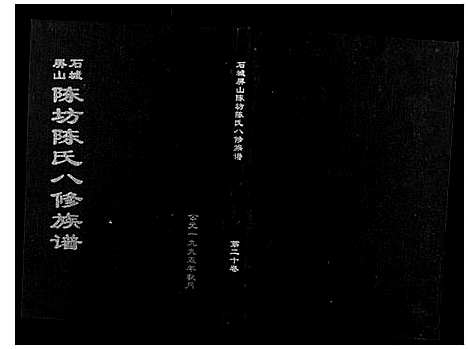 [陈]石城陈坊陈氏族谱 (江西) 石城陈坊陈氏家谱_十四.pdf