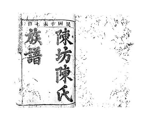 [陈]石城陈坊陈氏族谱_62卷 (江西) 石城陈坊陈氏家谱_一.pdf