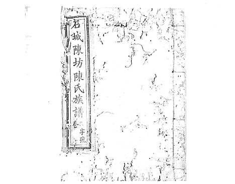 [陈]石城陈坊陈氏族谱_62卷 (江西) 石城陈坊陈氏家谱_二.pdf