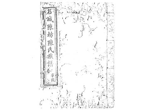 [陈]石城陈坊陈氏族谱_62卷 (江西) 石城陈坊陈氏家谱_十二.pdf