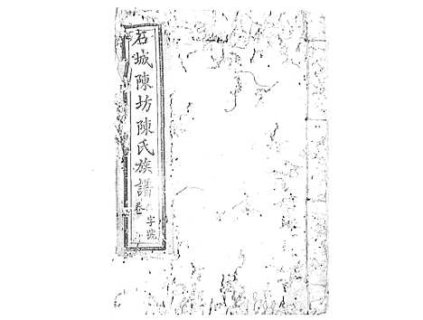 [陈]石城陈坊陈氏族谱_62卷 (江西) 石城陈坊陈氏家谱_十三.pdf