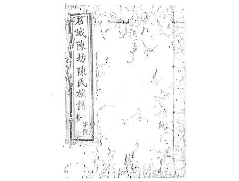 [陈]石城陈坊陈氏族谱_62卷 (江西) 石城陈坊陈氏家谱_十六.pdf