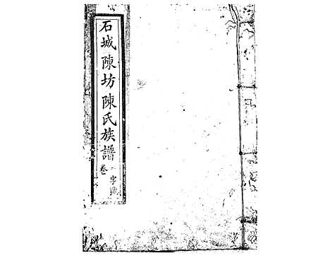 [陈]石城陈坊陈氏族谱_62卷 (江西) 石城陈坊陈氏家谱_二十四.pdf