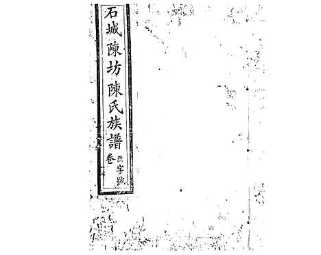 [陈]石城陈坊陈氏族谱_62卷 (江西) 石城陈坊陈氏家谱_二十六.pdf