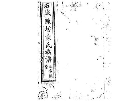 [陈]石城陈坊陈氏族谱_62卷 (江西) 石城陈坊陈氏家谱_三十九.pdf