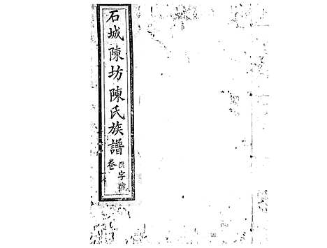 [陈]石城陈坊陈氏族谱_62卷 (江西) 石城陈坊陈氏家谱_四十三.pdf