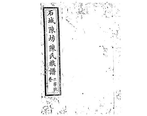 [陈]石城陈坊陈氏族谱_62卷 (江西) 石城陈坊陈氏家谱_四十四.pdf