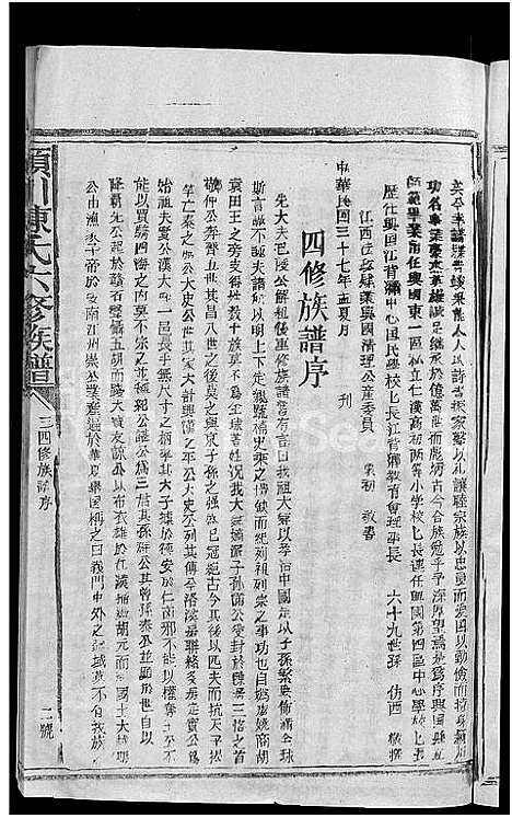 [陈]颖川陈氏六修族谱_不分卷-颖川陈氏族谱 (江西) 颖川陈氏六修家谱_一.pdf