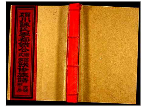 [陈]颖川陈氏宁都金酋公璜溪武溪联修族谱 (江西) 颖川陈氏宁都金酋公璜溪武溪联修家谱_二.pdf