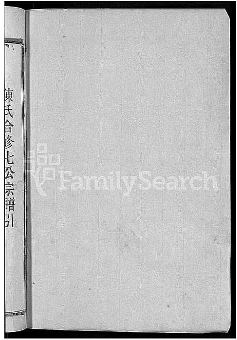 [陈]义门陈氏五支合修宗谱_9卷_世系23卷-陈氏五支合修宗谱 (江西) 义门陈氏五支合修家谱_三.pdf