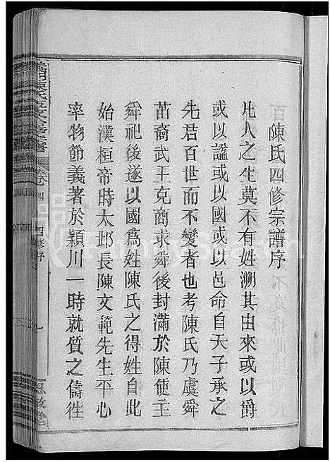 [陈]义门陈氏五支合修宗谱_9卷_世系23卷-陈氏五支合修宗谱 (江西) 义门陈氏五支合修家谱_四.pdf