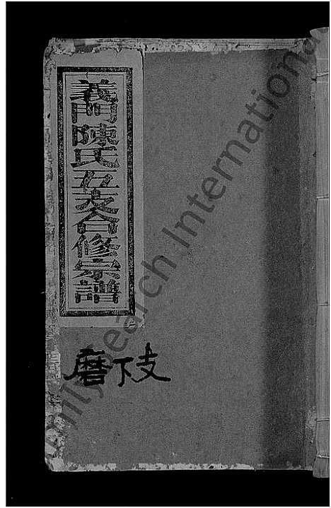 [陈]义门陈氏五支合修宗谱_9卷_世系23卷-陈氏五支合修宗谱 (江西) 义门陈氏五支合修家谱_十四.pdf