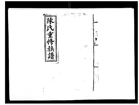 [陈]兴国颍川郡陈氏族谱 (江西) 兴国颍川郡陈氏家谱_三.pdf