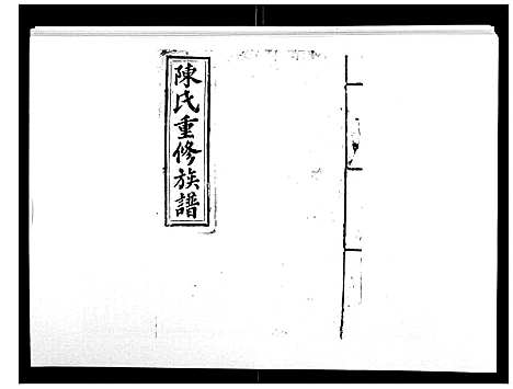 [陈]兴国颍川郡陈氏族谱 (江西) 兴国颍川郡陈氏家谱_八.pdf