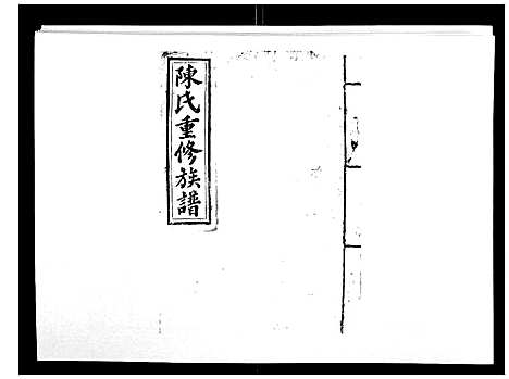 [陈]兴国颍川郡陈氏族谱 (江西) 兴国颍川郡陈氏家谱_十.pdf