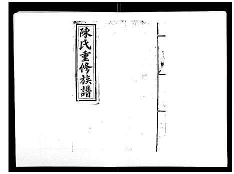 [陈]兴国颍川郡陈氏族谱 (江西) 兴国颍川郡陈氏家谱_十一.pdf