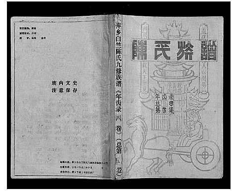 [陈]萍乡白竺陈氏九修族谱 (江西) 萍乡白竺陈氏九修家谱_四.pdf