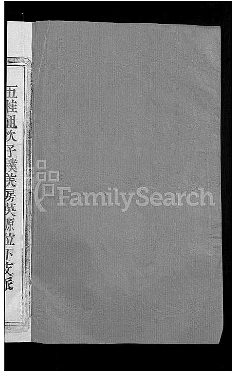 [陈]西关陈氏七修族谱_不分卷-陈氏七修族谱 (江西) 西关陈氏七修家谱_九.pdf