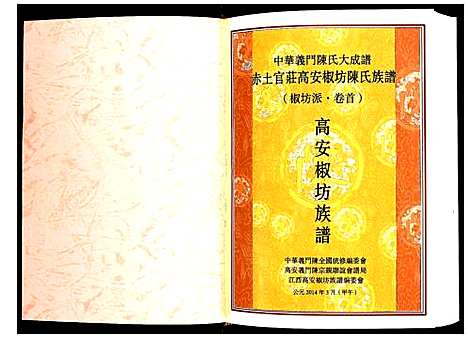 [陈]赤土官庄高安椒坊陈氏族谱 (江西) 赤土官庄高安椒坊陈氏家谱_一.pdf