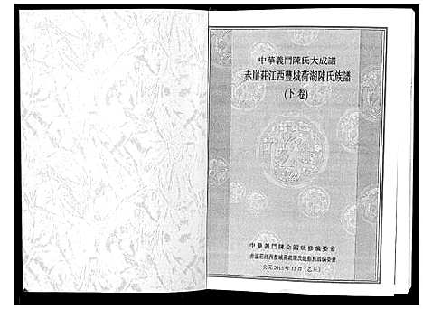 [陈]赤崖庄江西丰城荷湖陈氏族谱_上下卷 (江西) 赤崖庄江西丰城荷湖陈氏家谱_二.pdf